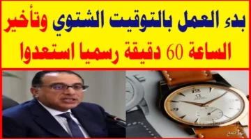 رسميًا التوقيت الشتوي.. قرار حكومي حاسم يؤكد موعده دون تغيير 1